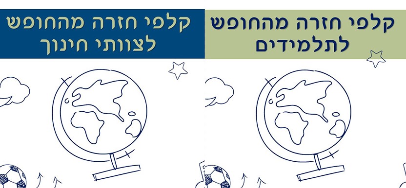 קלפי חזרה מהחופש