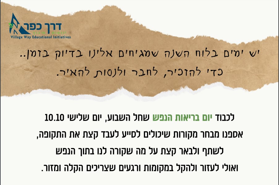 יום בריאות הנפש