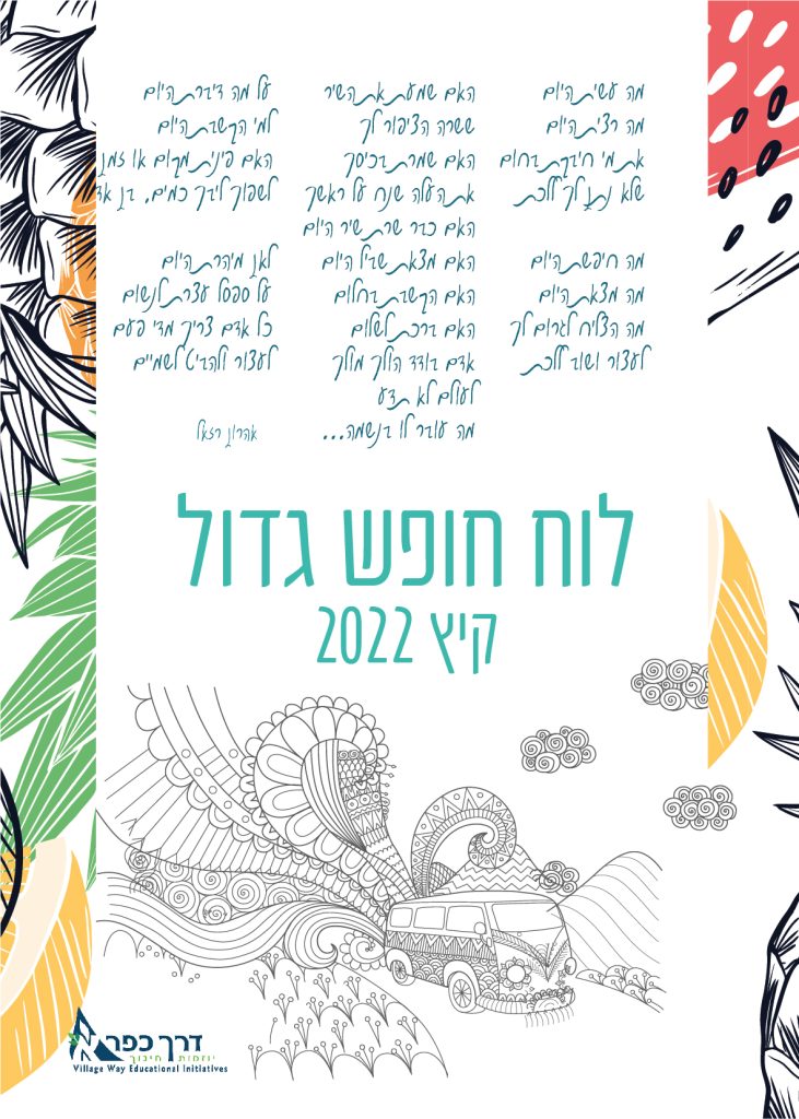 לוח חופש גדול