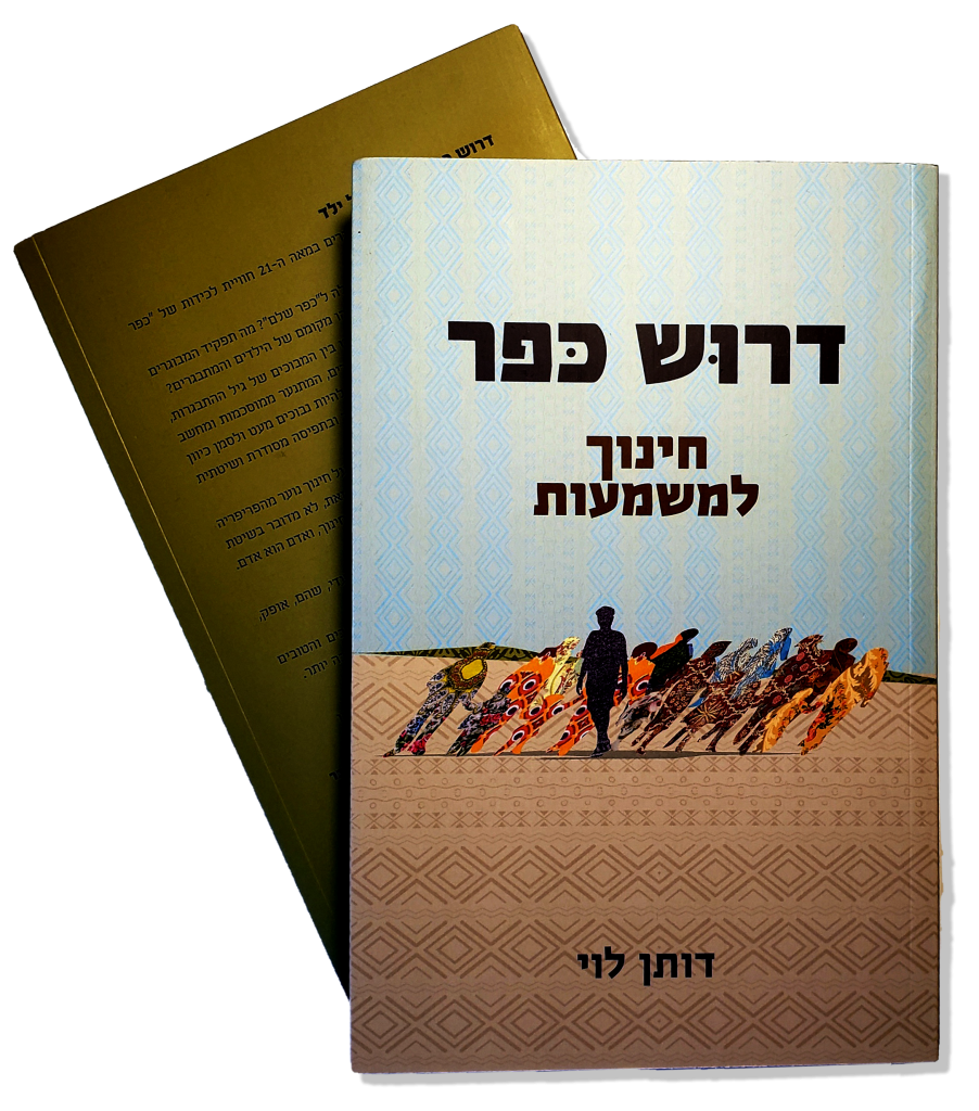 דרוש כפר